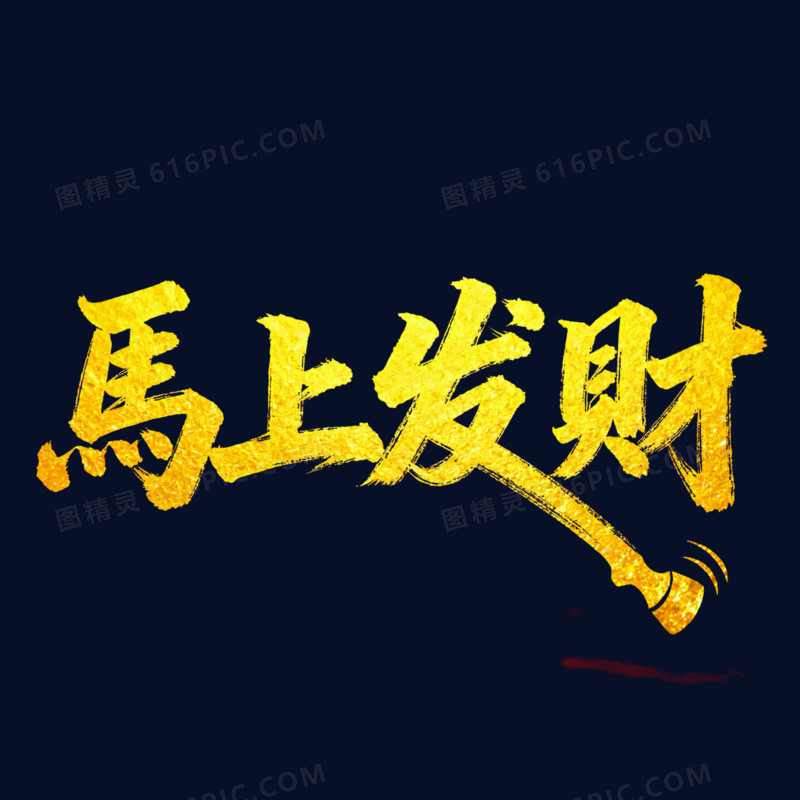 马上发财金色烫金艺术字免扣元素