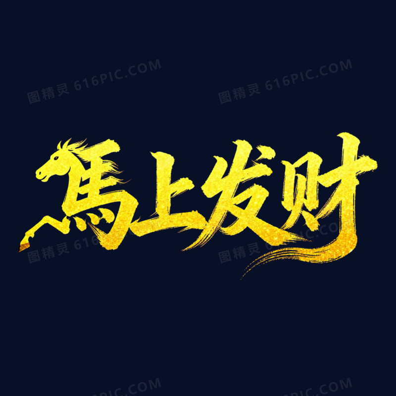 马上发财金色烫金艺术字免扣元素
