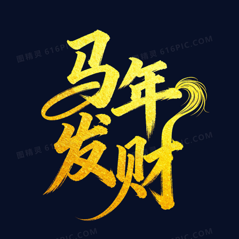 马年发财金色马年艺术字免抠元素