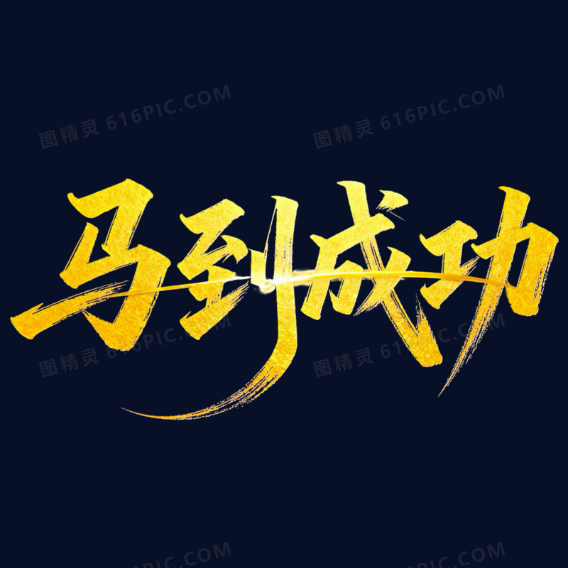 马到成功金色烫金艺术字免扣元素