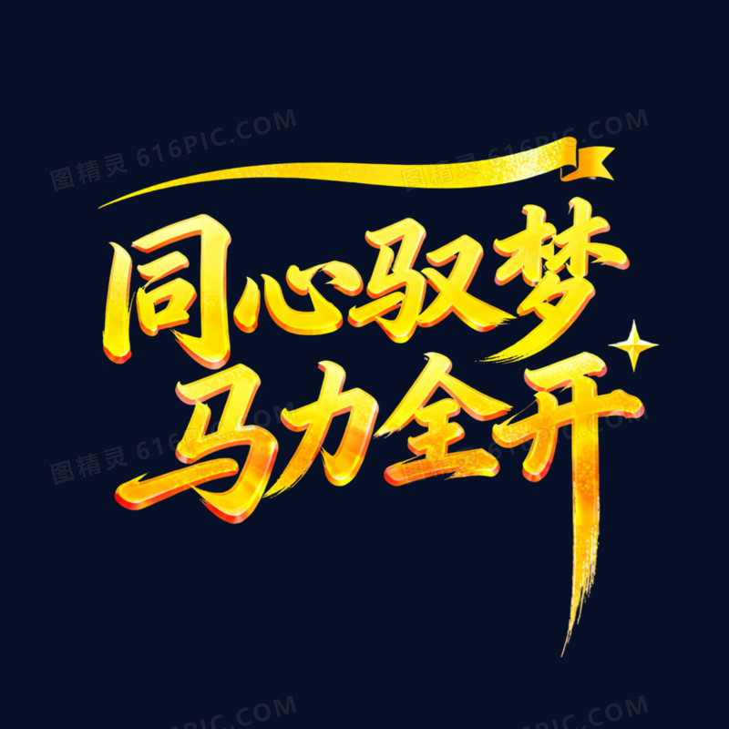 同心驭梦马力全开金色烫金艺术字免扣元素