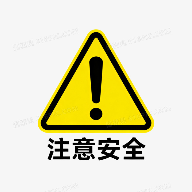 安全警示标志免抠元素