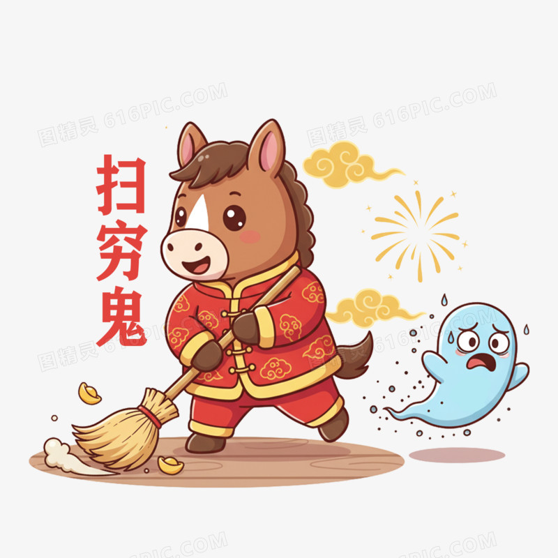 2026马年生肖扫穷鬼免抠元素