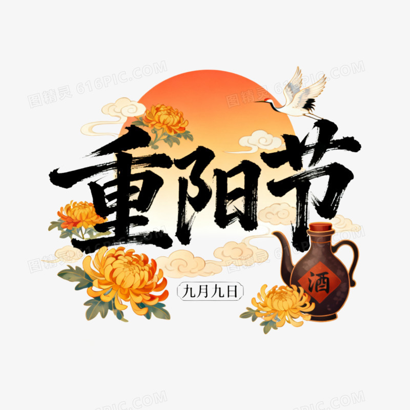 卡通插画风重阳节艺术字体免抠元素