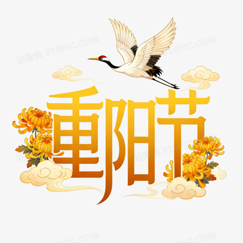 卡通插画风重阳节艺术字体免抠元素