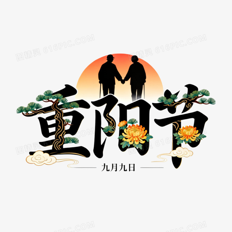 卡通插画风重阳节艺术字体免抠元素