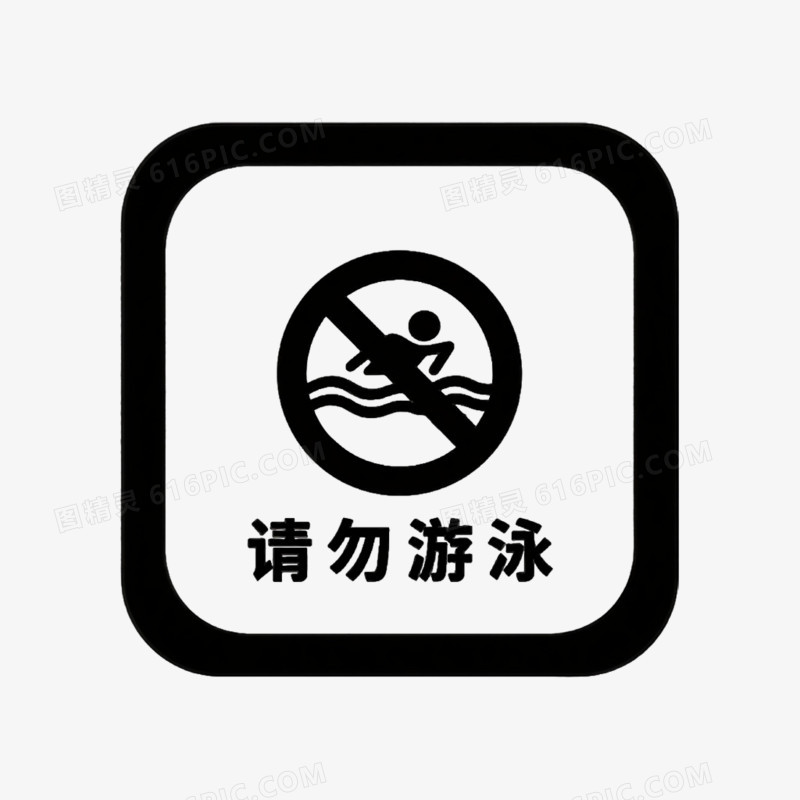简约插画安全警示标志免抠元素