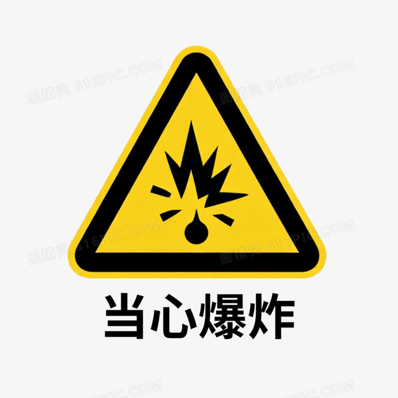 简约插画安全警示标志免抠元素