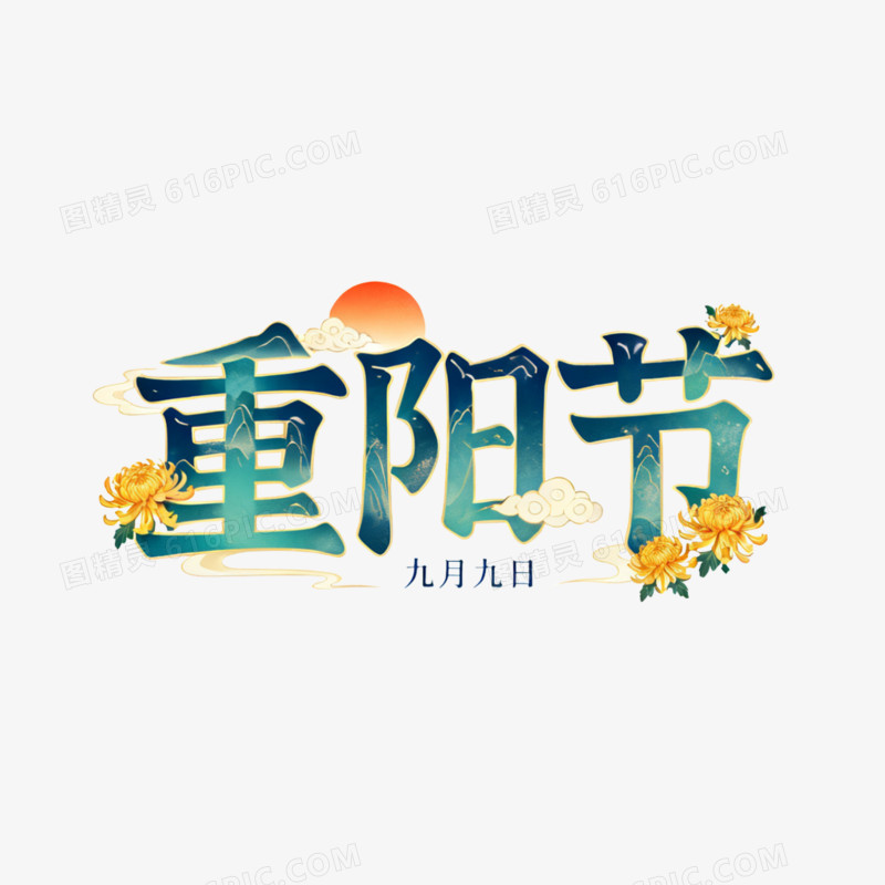 卡通插画风重阳节艺术字体免抠元素