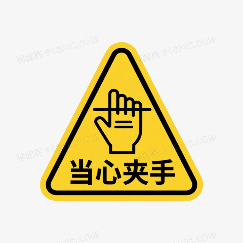 简约插画安全警示标志免抠元素