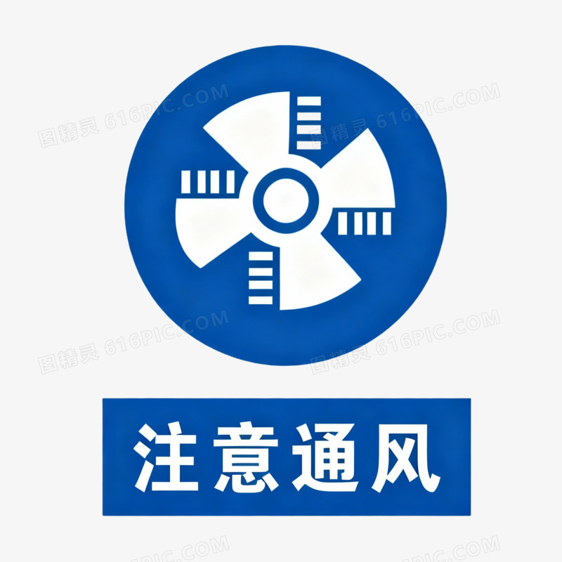 简约风注意通风安全图标免抠元素