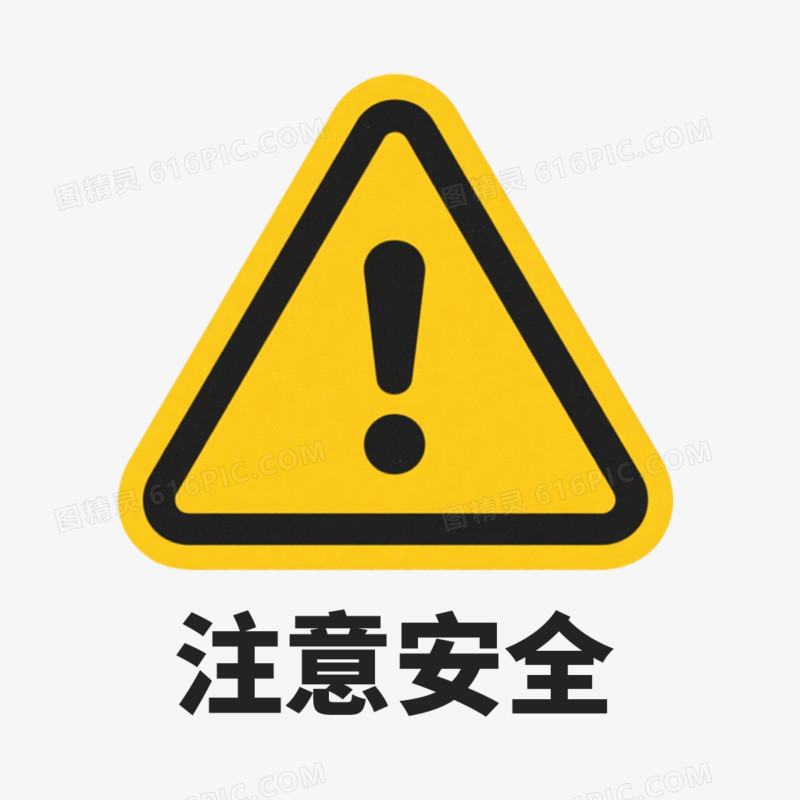 简约插画安全警示标志免抠元素