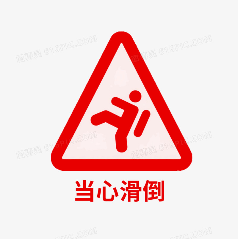 当心滑倒安全警示标志免抠元素