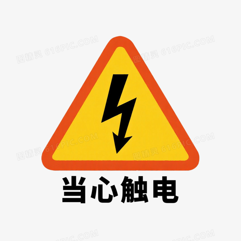 当心触电安全警示标志免抠元素
