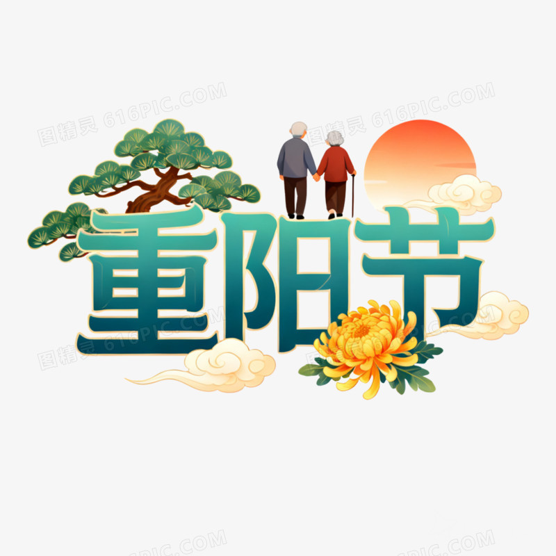 卡通插画风重阳节艺术字体免抠元素