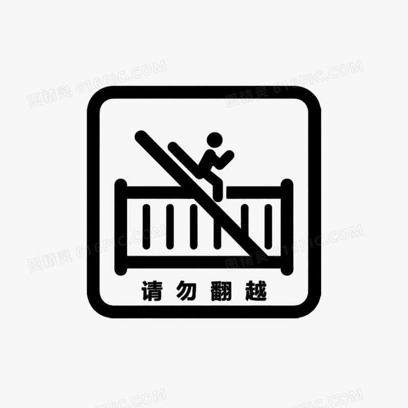 请勿翻越安全警示标志免抠元素