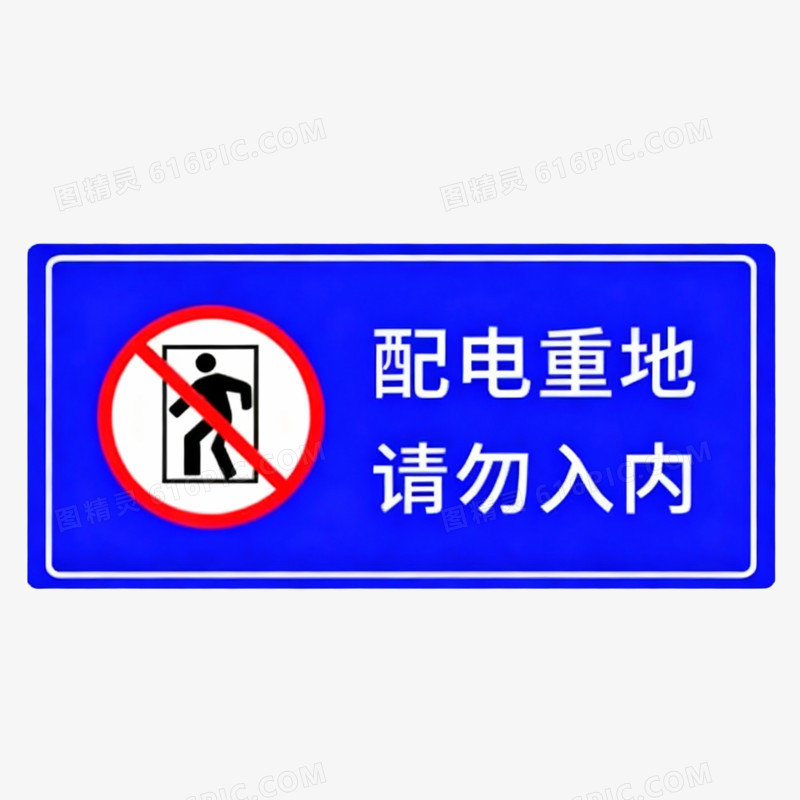 配电重地请勿入内安全图标免抠元素