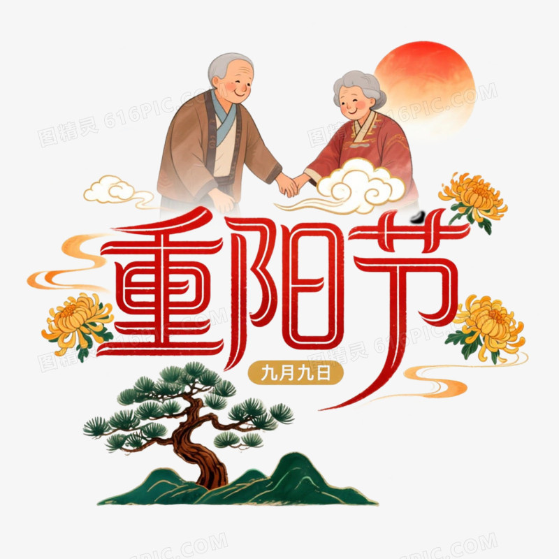 卡通插画风重阳节艺术字体免抠元素