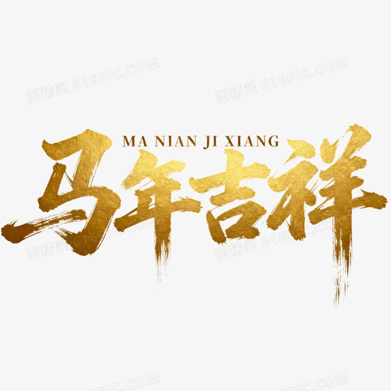 金色马年吉祥字体免抠元素