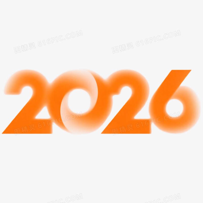 创意渐变艺术字2026免抠元素