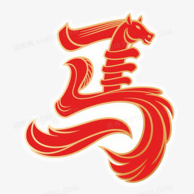 创意单字马字艺术字元素