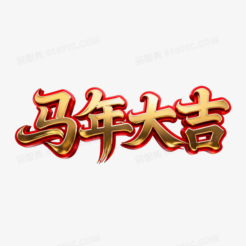 金色马年大吉字体免抠元素