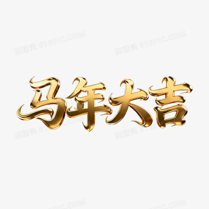 金色马年大吉字体免抠元素
