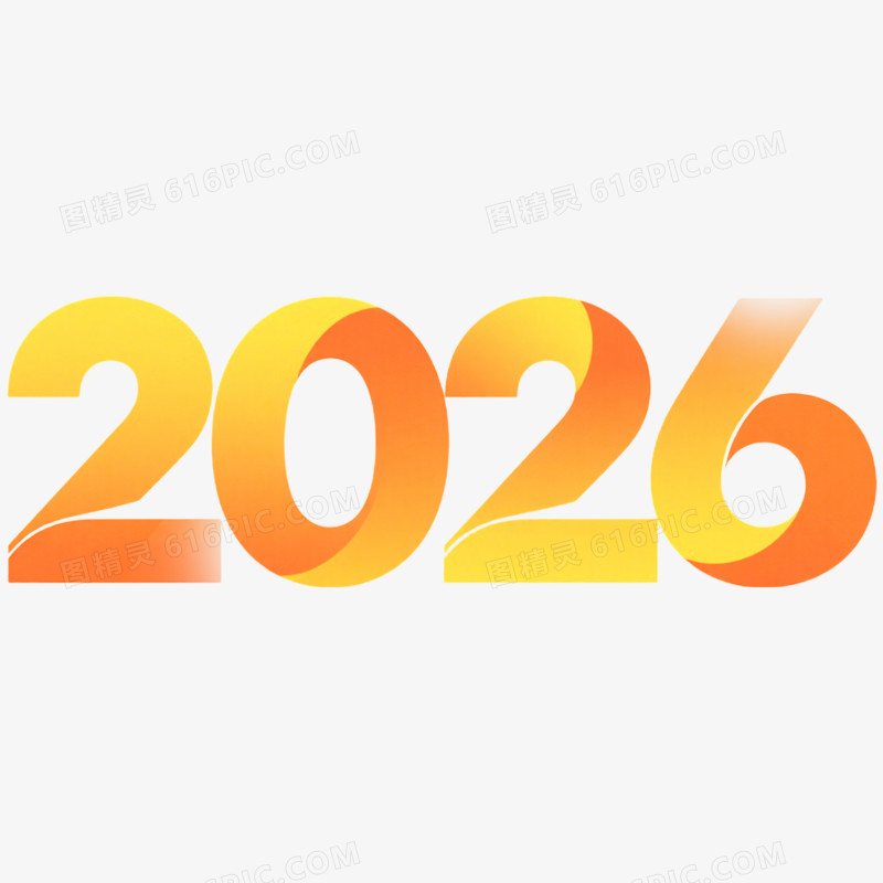 创意渐变艺术字2026免抠元素