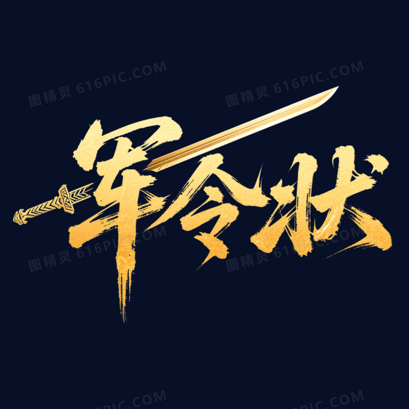 创意书法体金色军令状年会艺术字