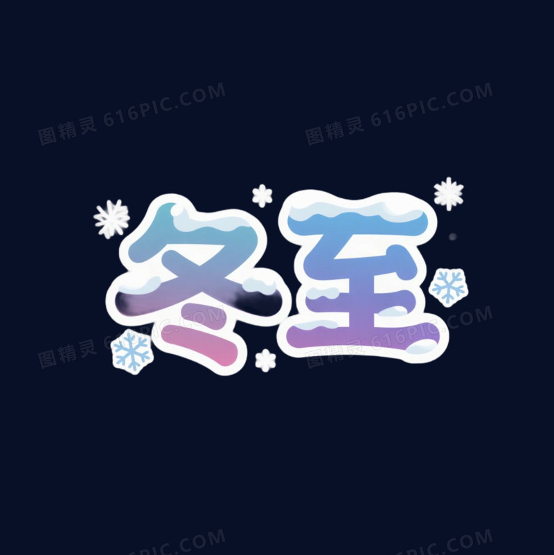 冬季传统节气艺术字免抠元素