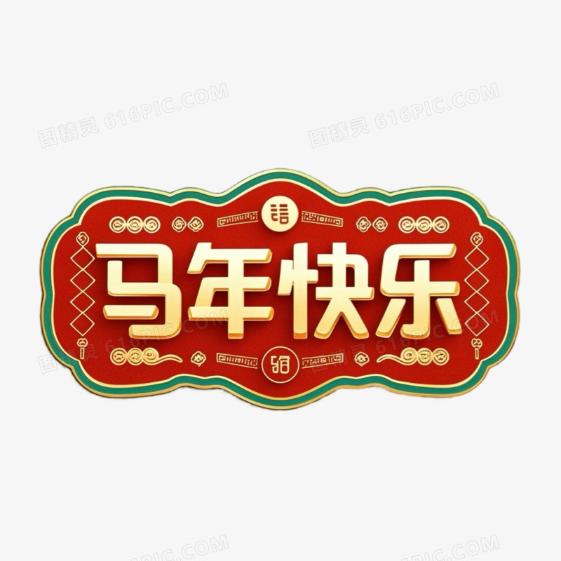 红金色国潮风马年大吉马年快乐艺术字