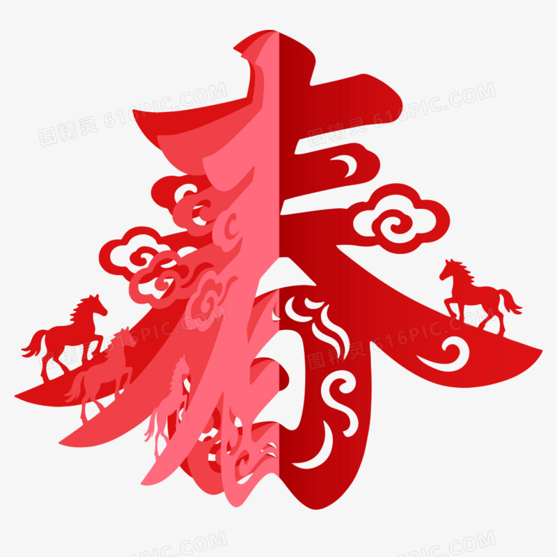创意马年艺术字春字免抠元素