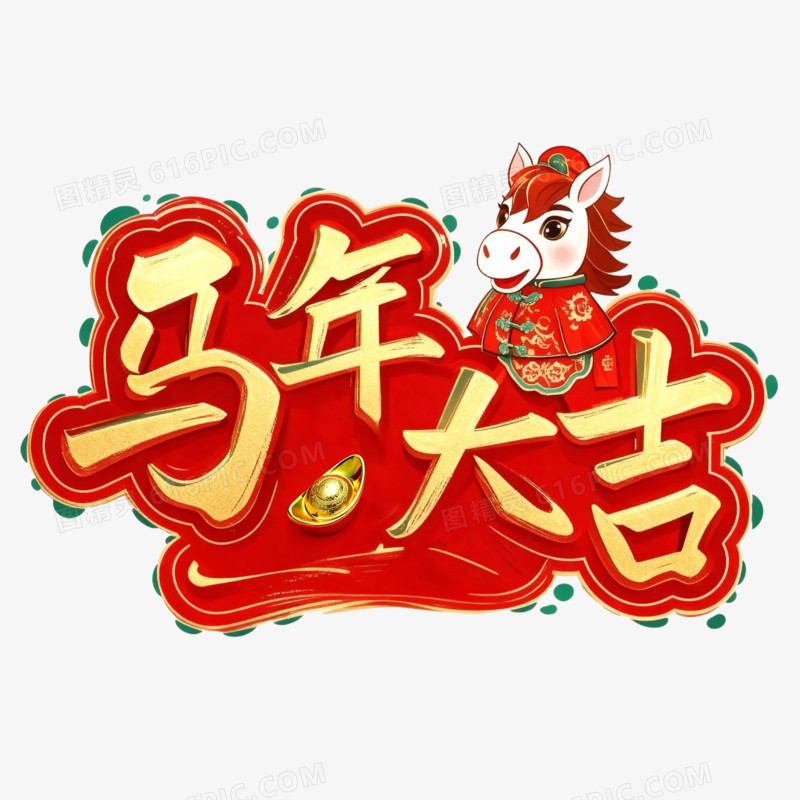 红金色国潮风马年大吉艺术字