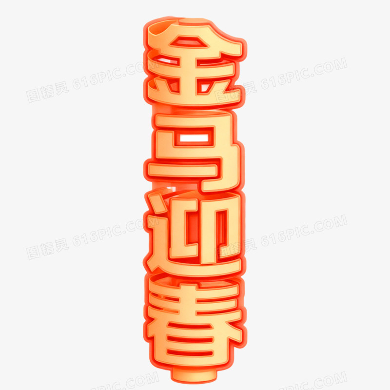 创意马年艺术字金马迎春免抠元素
