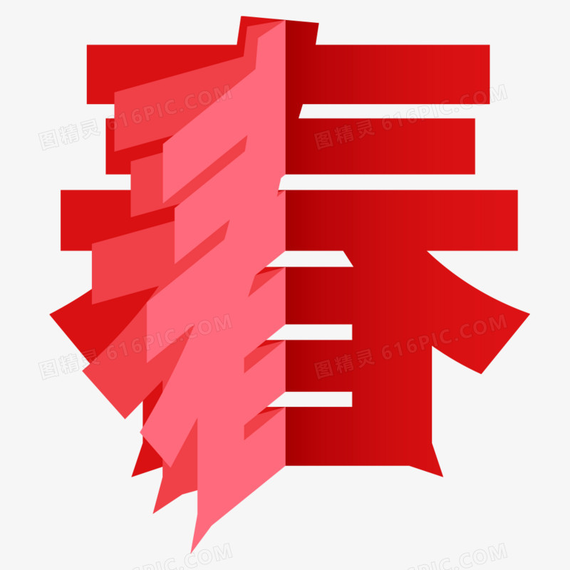 创意马年艺术字春字免抠元素