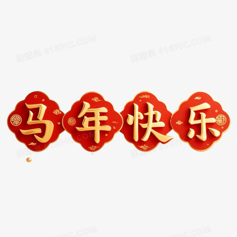 红金色国潮风马年快乐艺术字