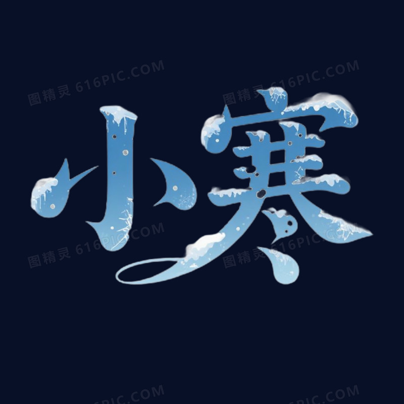 冬季传统节气艺术字免抠元素