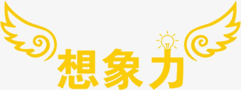 想象力文字