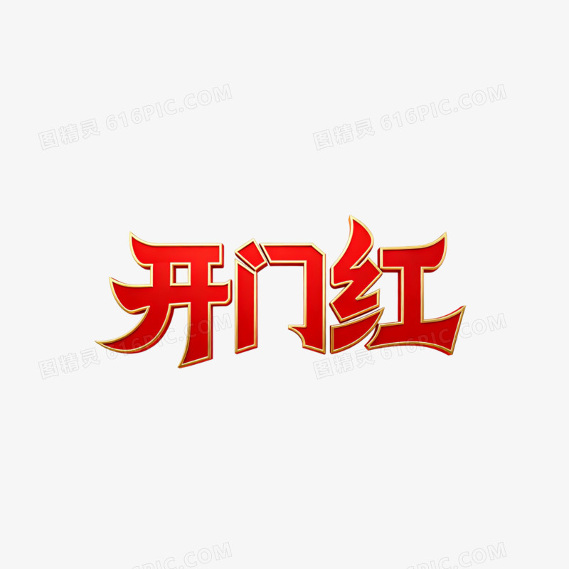 3D立体红色金色描边开门红艺术字