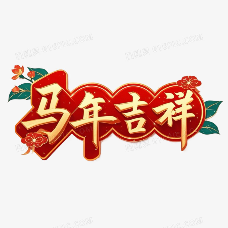 红金色国潮风马年大吉马年吉祥艺术字