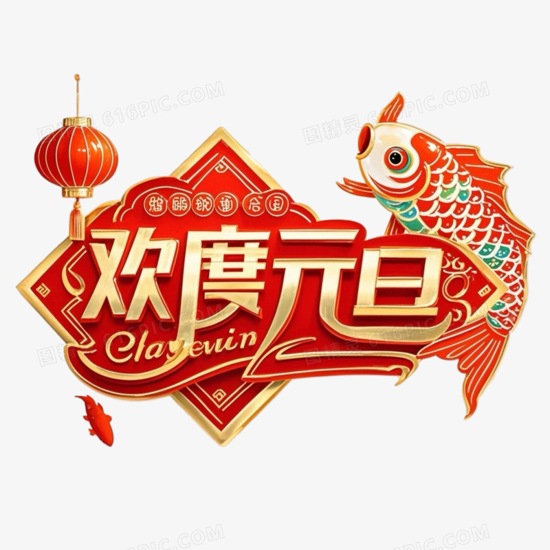 喜庆红金色国潮风欢度元旦艺术字