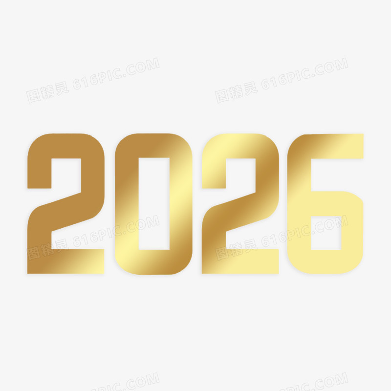 金色数字2026免抠元素