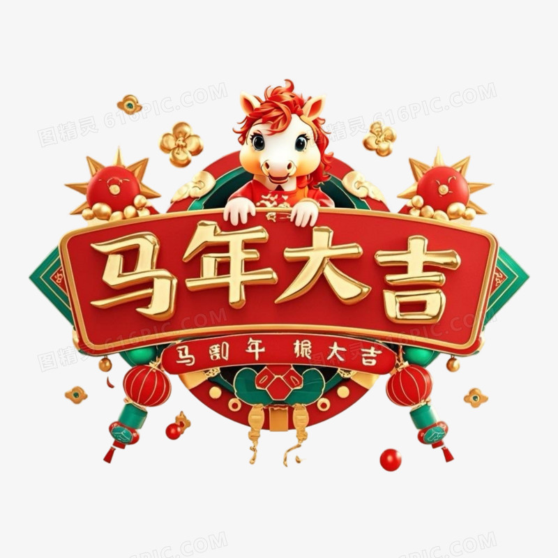 红金色国潮风马年大吉艺术字