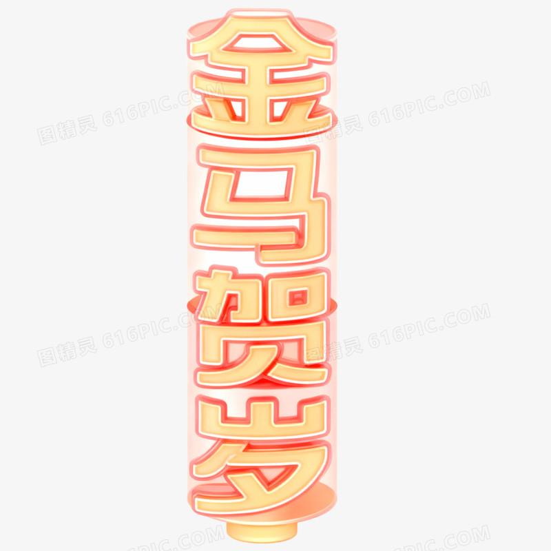 创意马年艺术字金马贺岁免抠元素