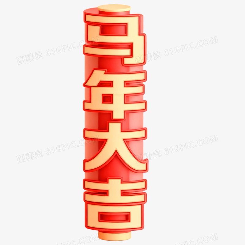 创意马年艺术字马年大吉免抠元素