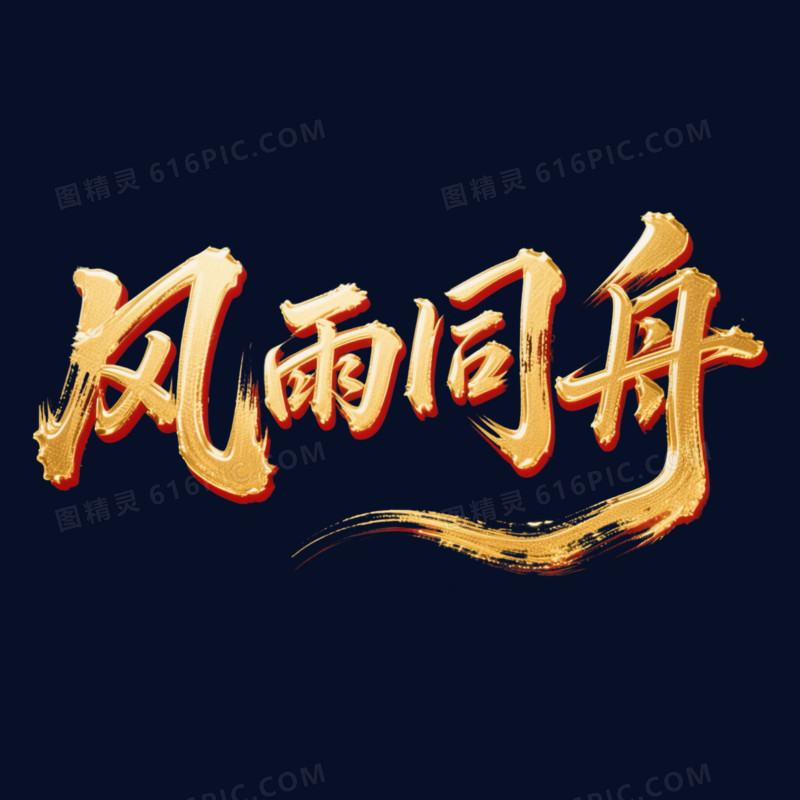 书法体金色风雨同舟年会艺术字
