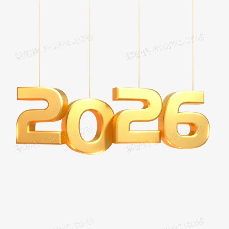 创意金色3D立体2026免扣元素