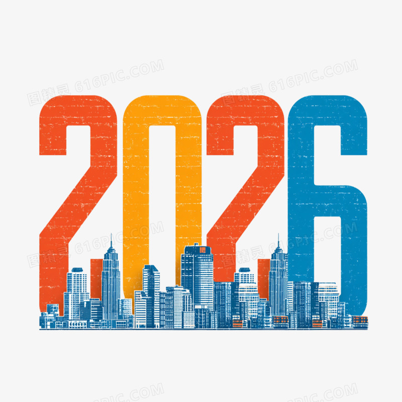 彩色数字2026免抠元素