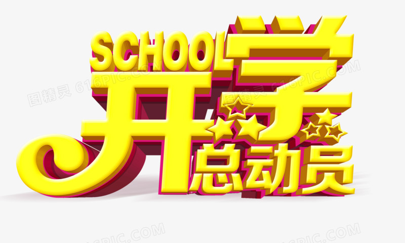 开学总动员