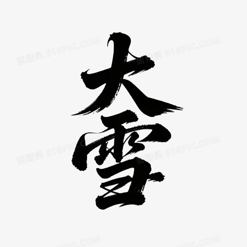 大雪艺术字免抠元素